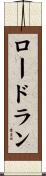 ロードラン Scroll