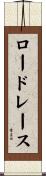 ロードレース Scroll
