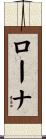 ローナ Scroll