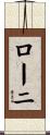 ローニ Scroll