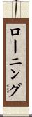 ローニング Scroll