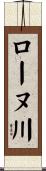 ローヌ川 Scroll