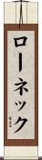 ロー・ネック Scroll