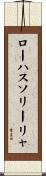 ローハスソリーリャ Scroll