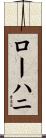 ローハニ Scroll
