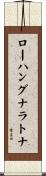 ローハングナラトナ Scroll
