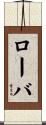 ローバ Scroll