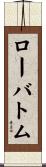 ローバトム Scroll