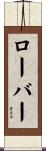 ローバー Scroll