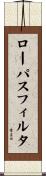 ローパス・フィルタ Scroll