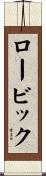 ロービック Scroll