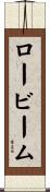 ロー・ビーム Scroll