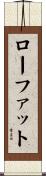ローファット Scroll