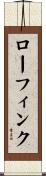 ローフィンク Scroll