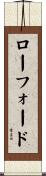 ローフォード Scroll