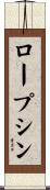 ロープシン Scroll