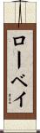 ローベイ Scroll