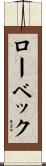 ローベック Scroll