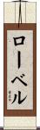 ローベル Scroll