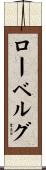 ローベルグ Scroll
