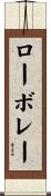 ローボレー Scroll