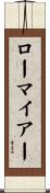 ローマイアー Scroll