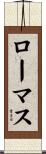 ローマス Scroll
