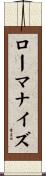 ローマナイズ Scroll