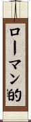 ローマン的 Scroll