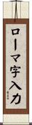 ローマ字入力 Scroll