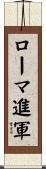ローマ進軍 Scroll