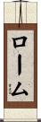 Rome Scroll