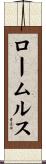 ロームルス Scroll