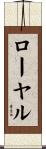 ローヤル Scroll