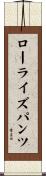 ローライズ・パンツ Scroll