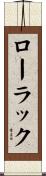 ローラック Scroll