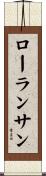 ローランサン Scroll
