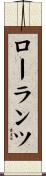 ローランツ Scroll