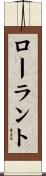 ローラント Scroll
