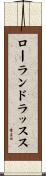 ローランドラッスス Scroll