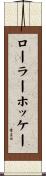 ローラーホッケー Scroll
