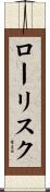 ロー・リスク Scroll