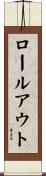 ロール・アウト Scroll