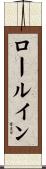ロール・イン Scroll