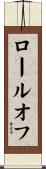 ロールオフ Scroll