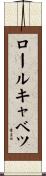 ロール・キャベツ Scroll