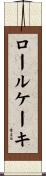 ロール・ケーキ Scroll