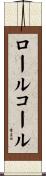 ロールコール Scroll