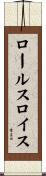 ロールスロイス Scroll