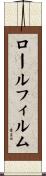 ロールフィルム Scroll